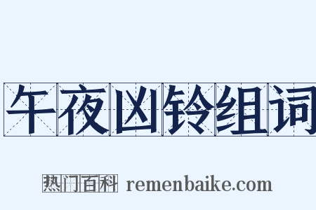 午夜凶铃组词是什么意思的图片